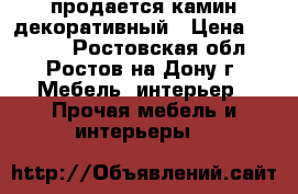 продается камин декоративный › Цена ­ 8 000 - Ростовская обл., Ростов-на-Дону г. Мебель, интерьер » Прочая мебель и интерьеры   